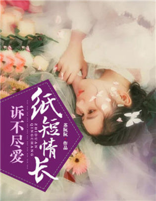 纸短情长,诉不尽爱
