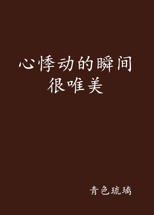 心悸动的瞬间很唯美