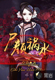 p>《尸颜祸水》为黑岩阅读网签约作者"卓染"原创作品,首发,独家签约