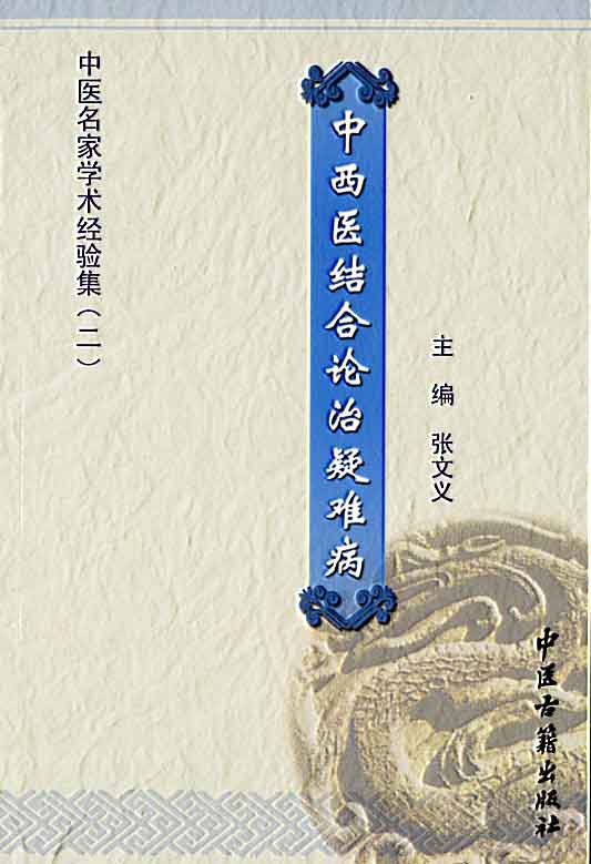 中西医结合论治疑难病