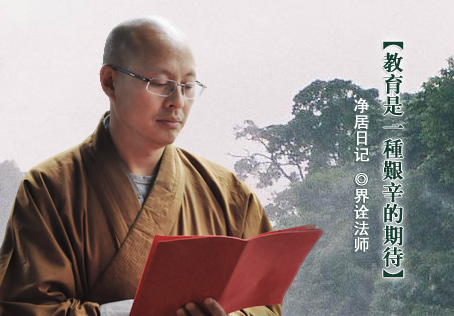 界诠法师