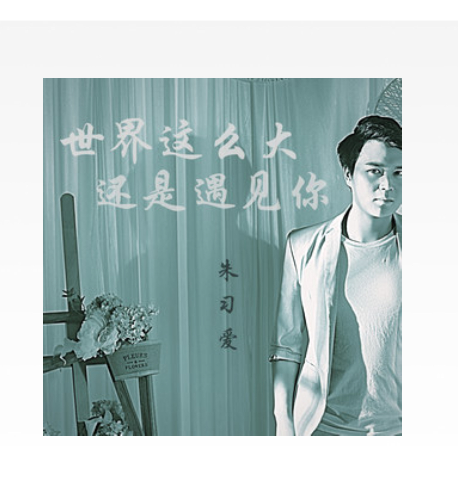 世界这么大还是遇见你