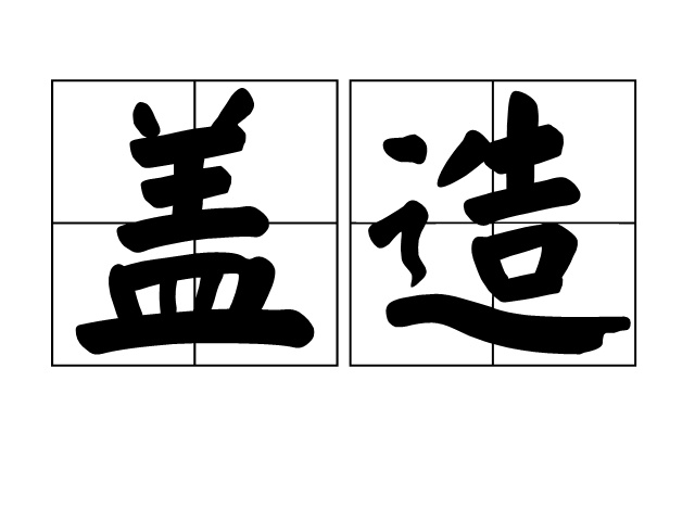  p>盖造,汉语词语,拼音是gài zào,意思是建造(房屋等). /p>