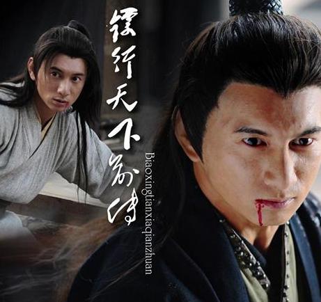 镖行天下前传之