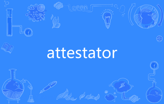 attestator_百度百科