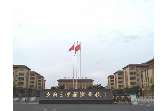 三湾国际学校