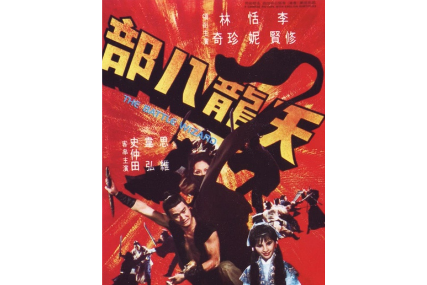 天龙八部1977版