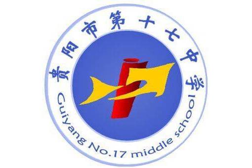 贵阳市第十七中学