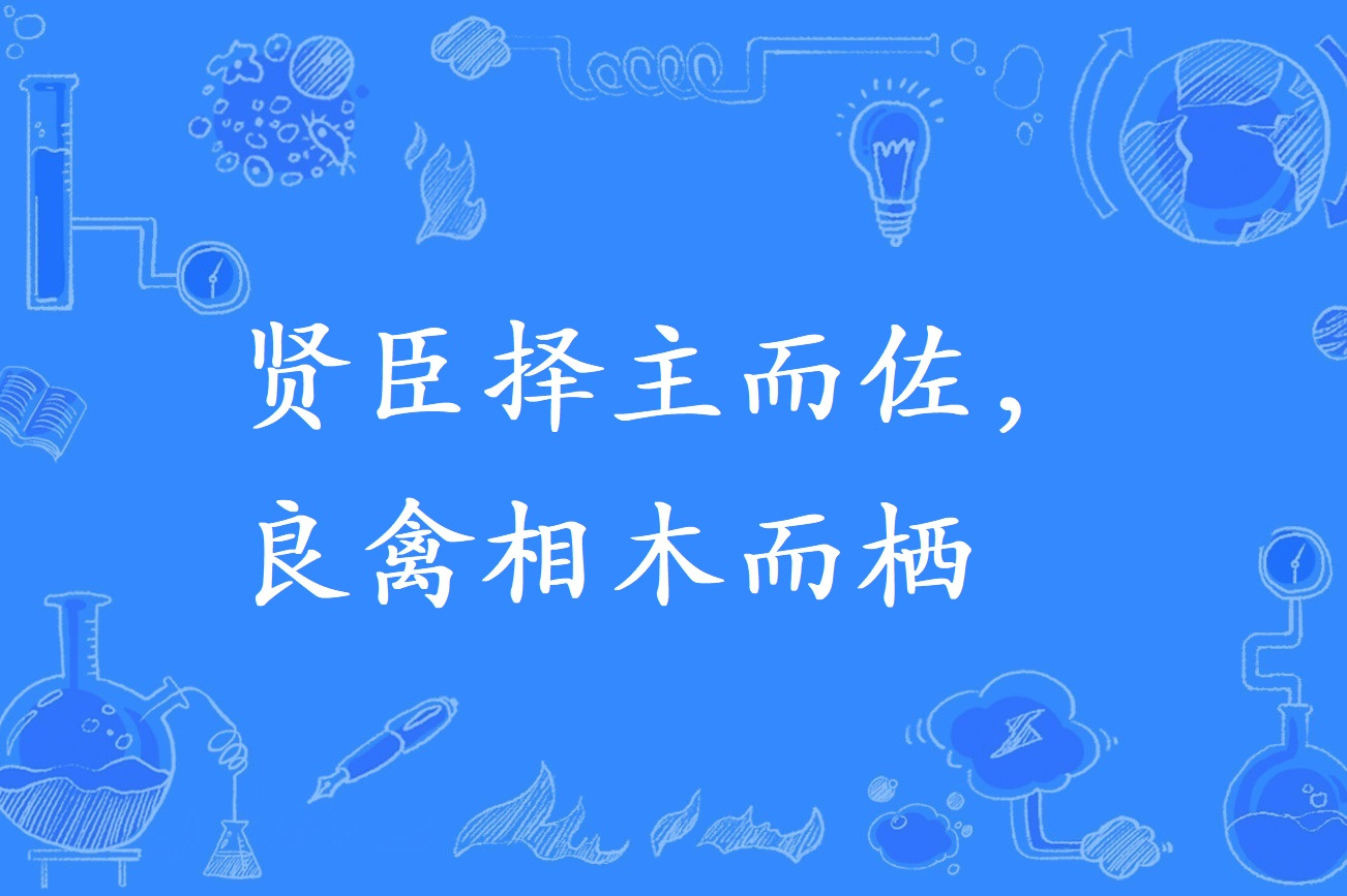  p>,俗语,意思指贤良的臣子要选择明君才去辅佐,就好比优种的飞禽要