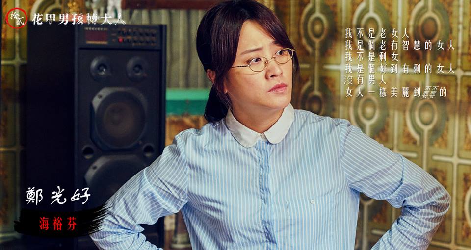 花甲男孩转大人