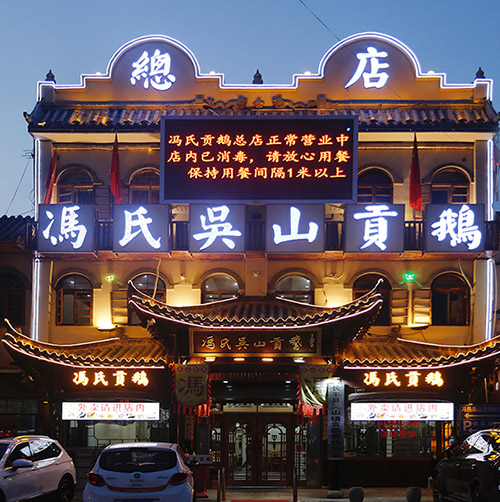  p>长丰县吴山镇冯氏吴山贡鹅总店位于安徽省合肥市长丰县吴山镇境内