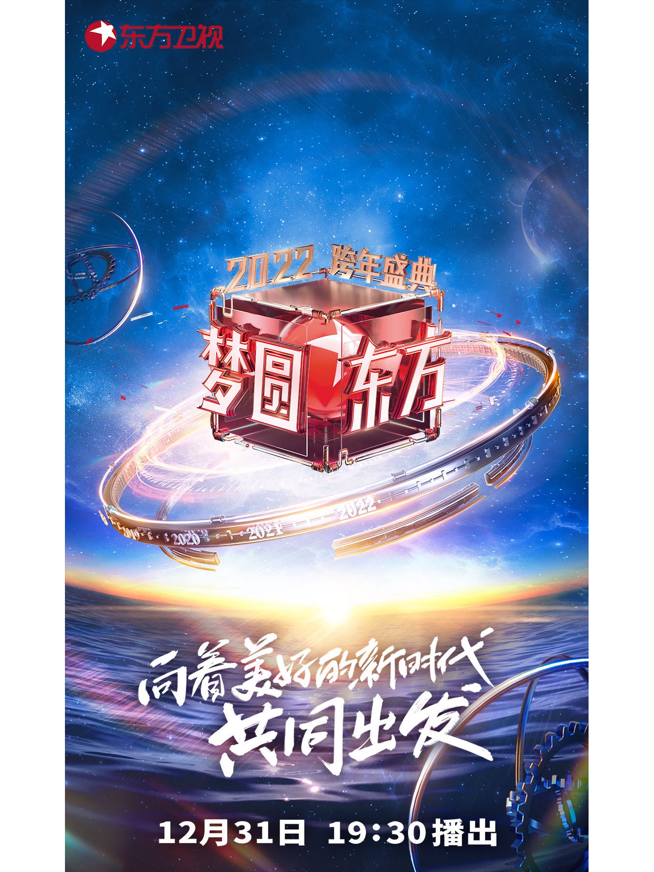 梦圆东方·2022东方卫视跨年盛典