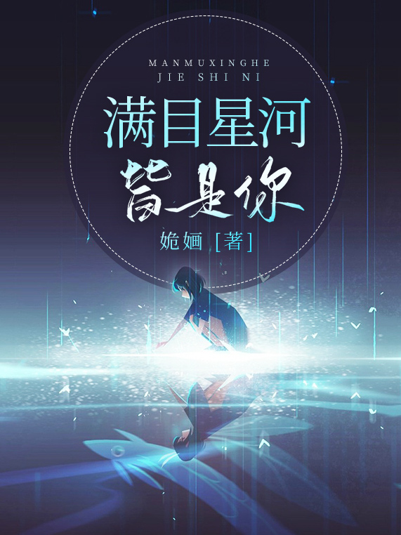 满目星河皆是你