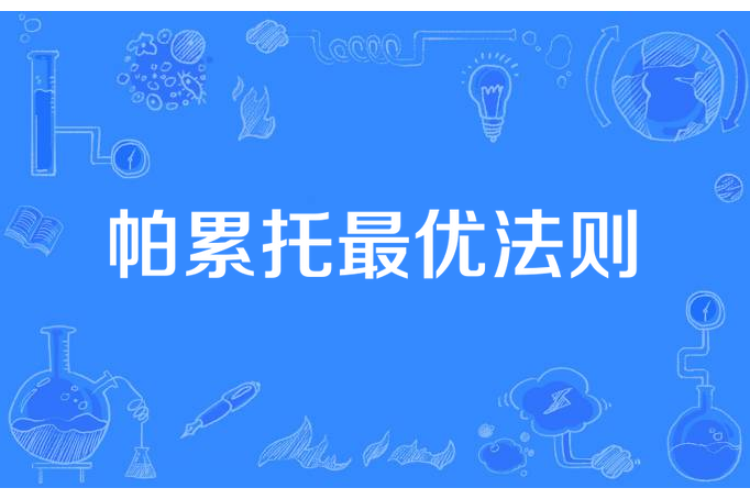  p>帕累托最优法则(pareto optimality),也称为 a target="_blank"