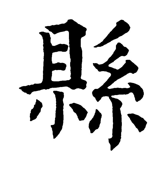  p data-id="gnbi7t22im">县(拼音:xiàn,xuán)为汉语一级通用规范