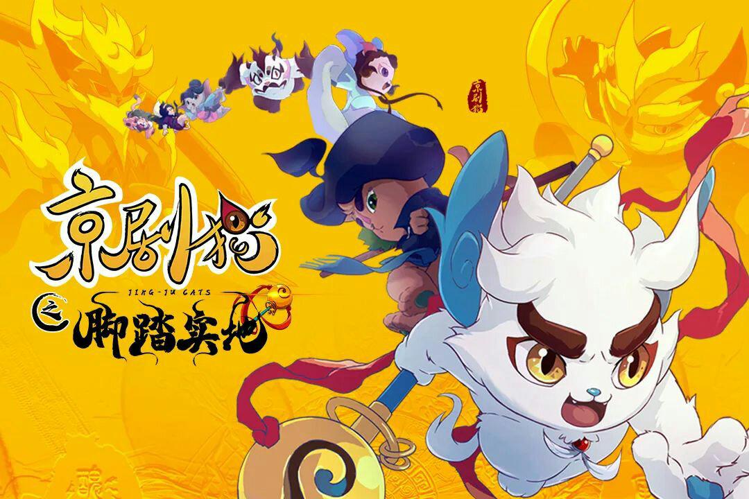 京剧猫之脚踏实地