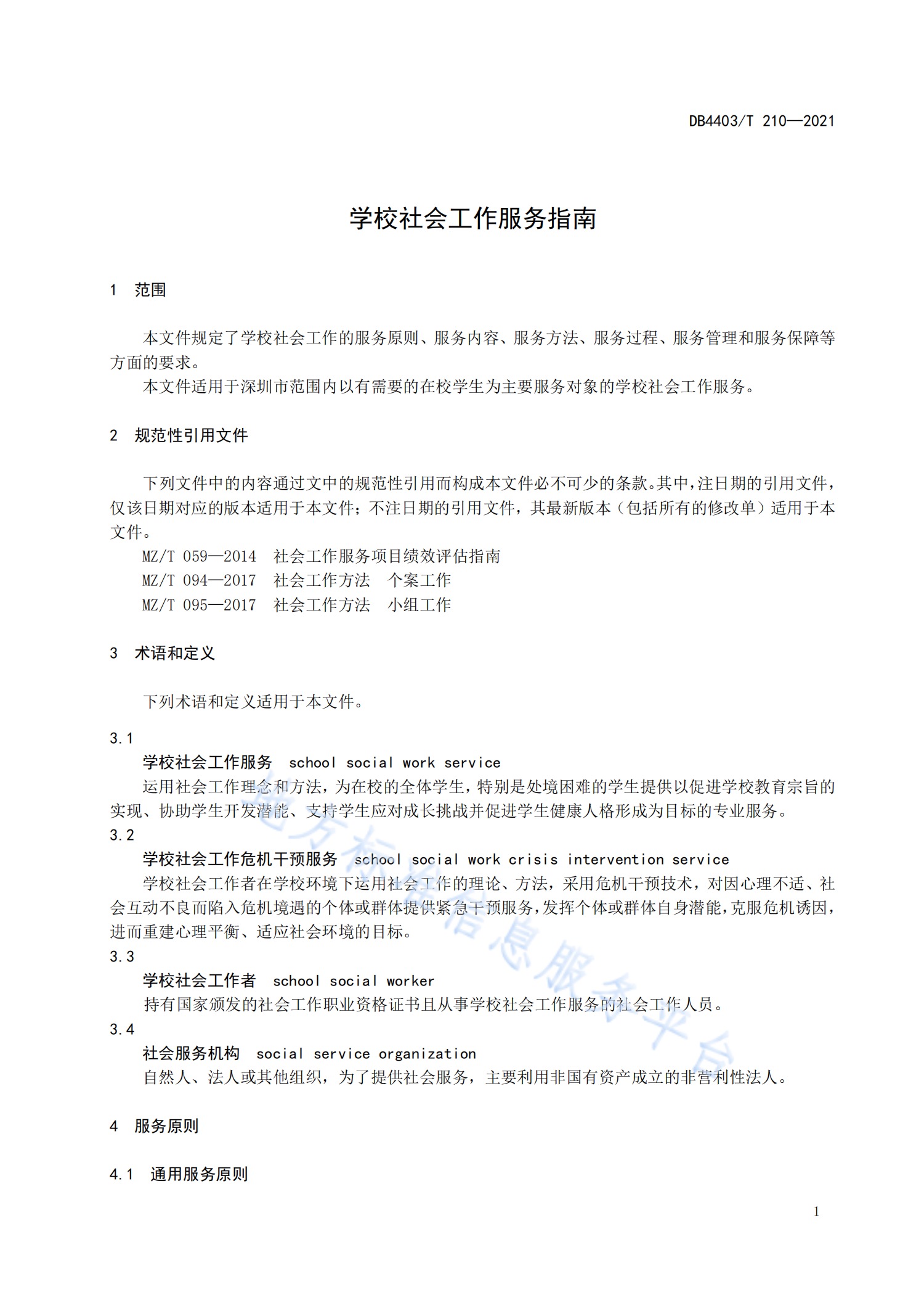 学校社会工作服务指南