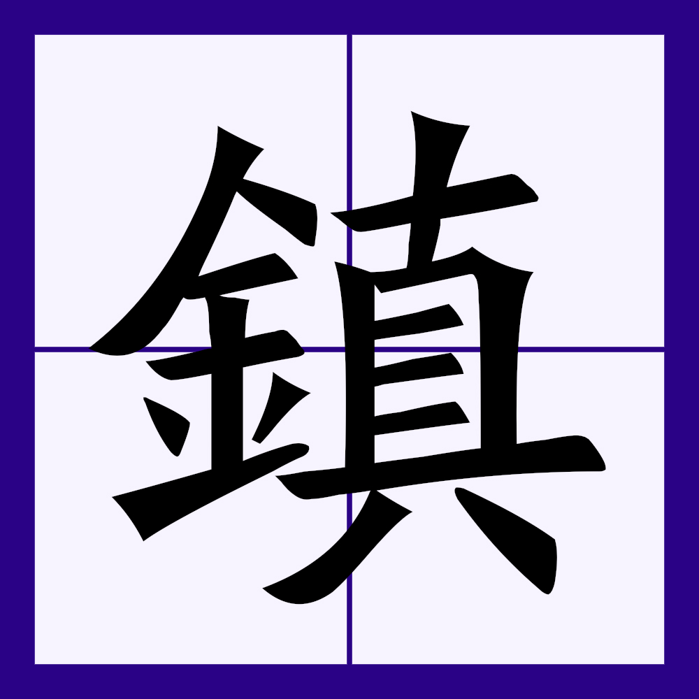  p>镇(拼音:zhèn)为汉语一级通用规范汉字(常用字).
