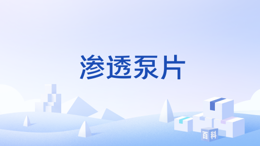 渗透泵片_百度百科
