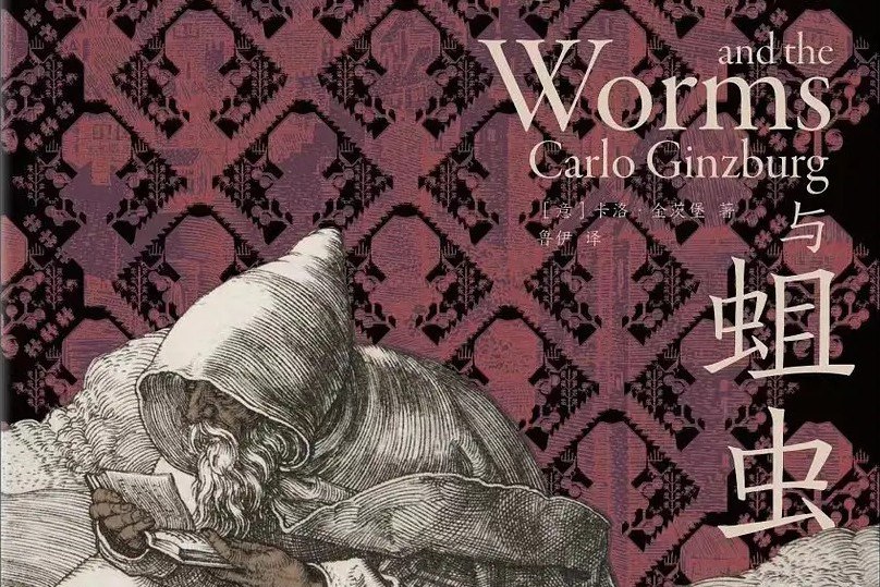 奶酪与蛆虫:一个16世纪磨坊主的宇宙