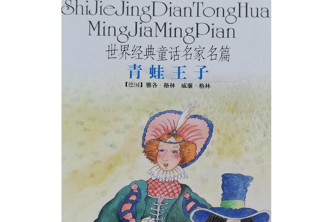 青蛙王子