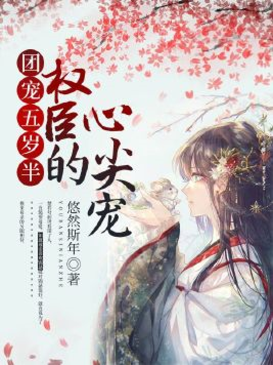 团宠五岁半：权臣的心尖宠_百度百科
