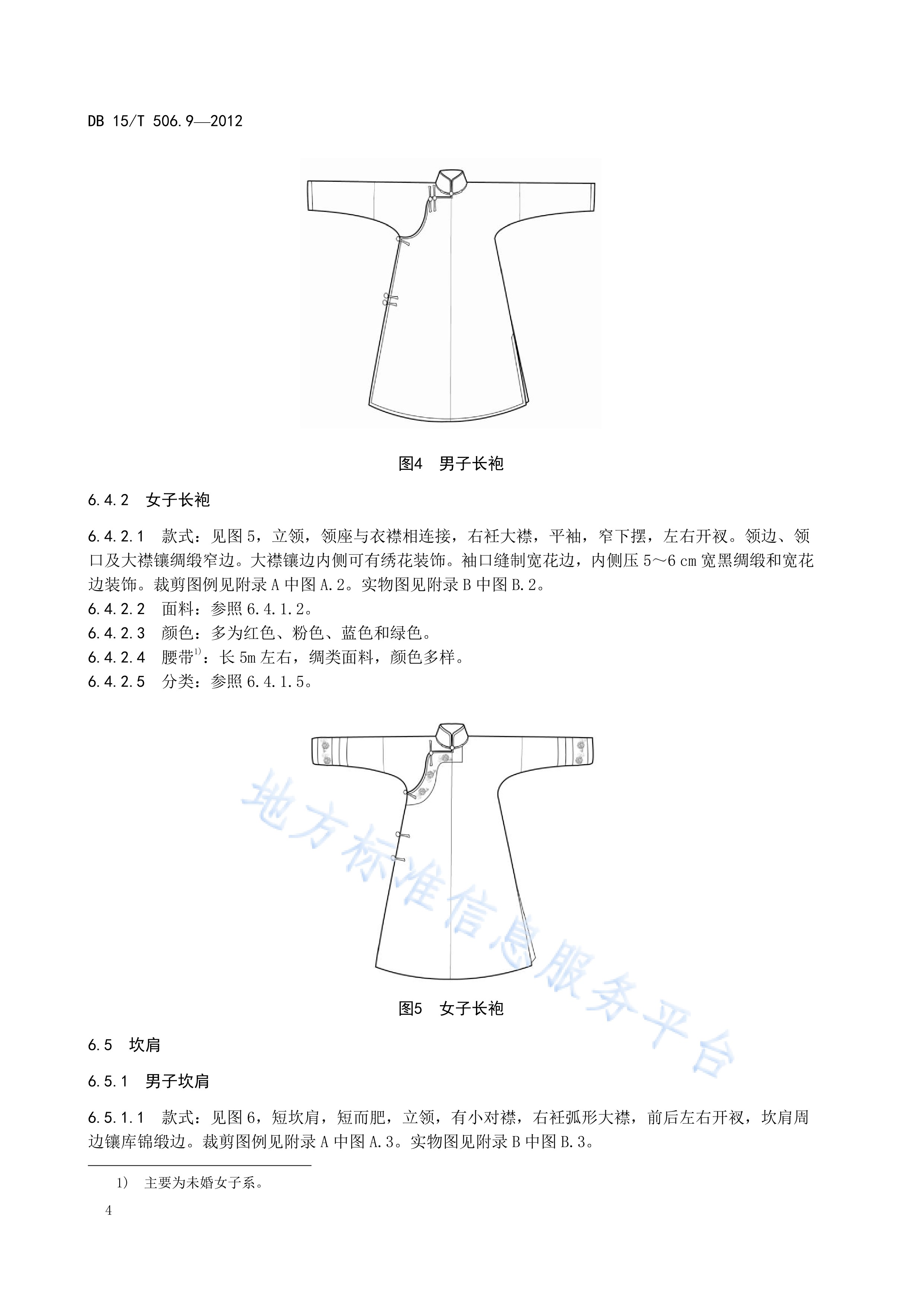  p>《蒙古族服饰—第9部分:敖汉服饰》(db15/t 506.