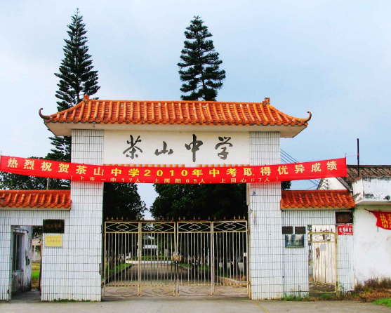 阳江市江城区茶山中学