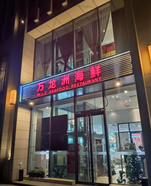 万龙洲海鲜大酒楼(亦庄店)