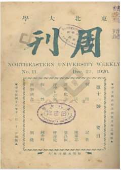 <p>《声学五书叙》，东北大学周刊第11期，1926年12月