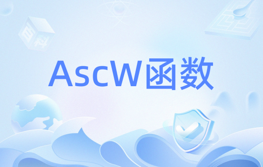 AscW函数_百度百科