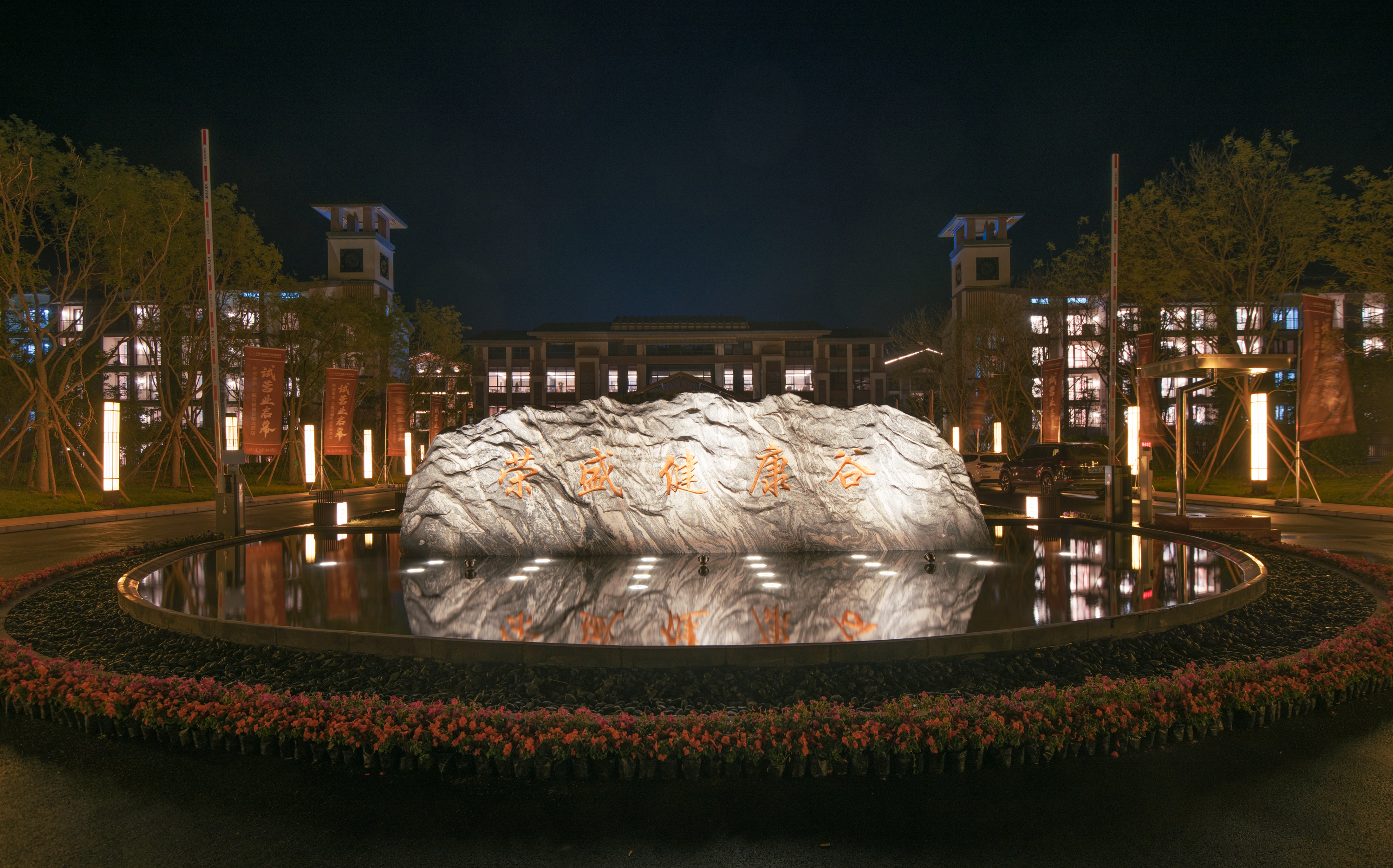 荣盛康旅健康谷荣逸酒店