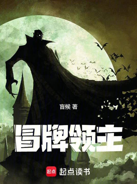 冒牌领主（盲候创作的奇幻小说）_百度百科
