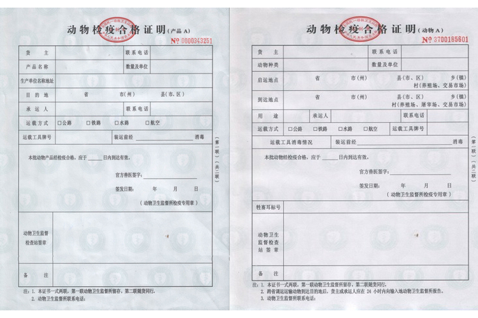 动物检疫合格证明