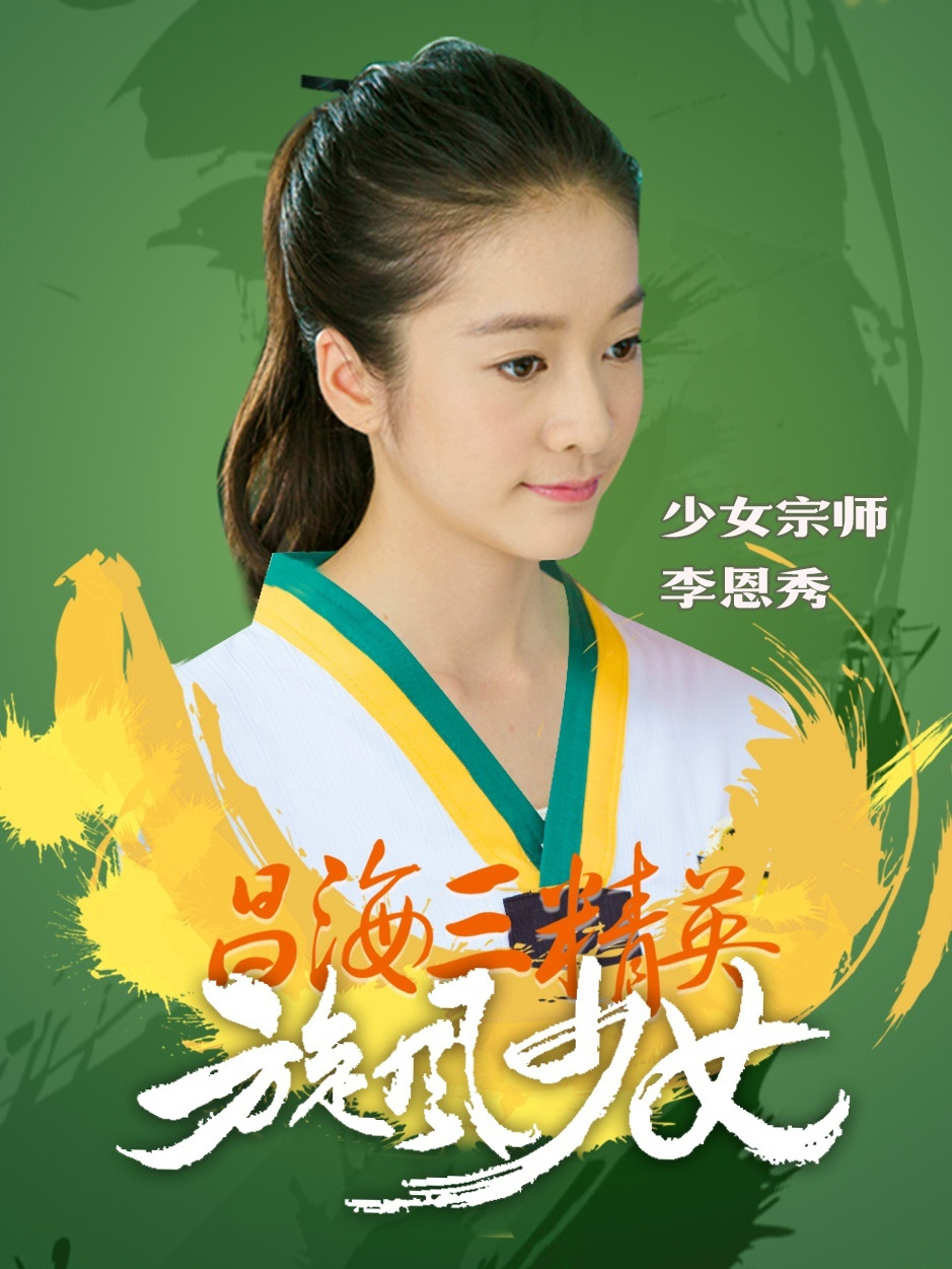 李恩秀,电视剧《 a target="_blank" href="/item/旋风少女/16183458"