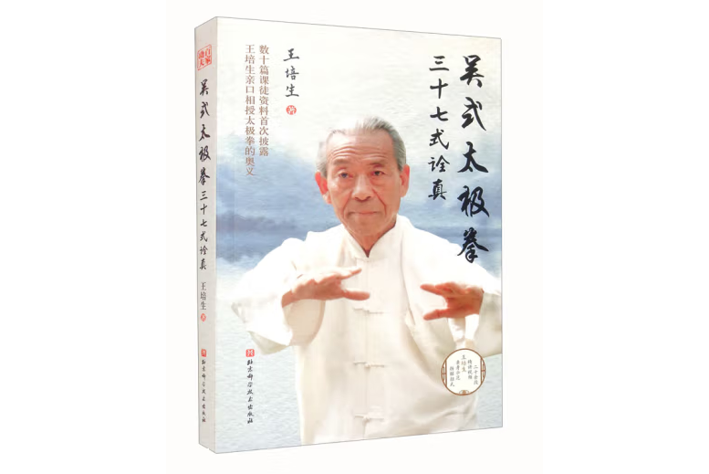 吴式太极拳三十七式诠真