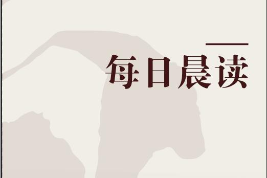 每日晨读