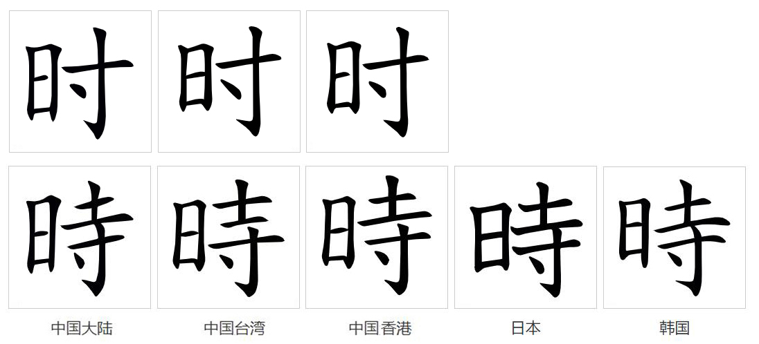 时（汉语文字）_百度百科