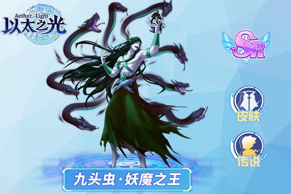  p>九头虫·妖魔之王是游戏《以太之光》中的英雄皮肤. /p>