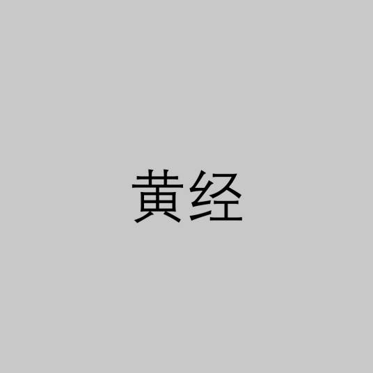黄经（经度-黄道坐标系统）_百度百科
