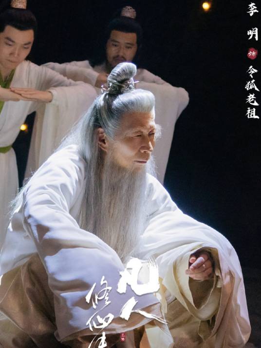 令狐老祖（电视剧《凡人修仙传》中的角色）_百度百科