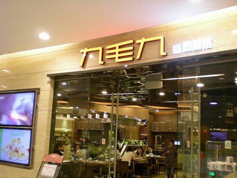 九毛九山西面馆(鹏瑞利店)