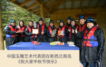 关守龙新西兰玉文化交流