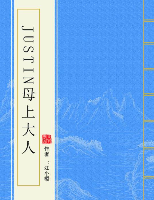 Justin母上大人_百度百科