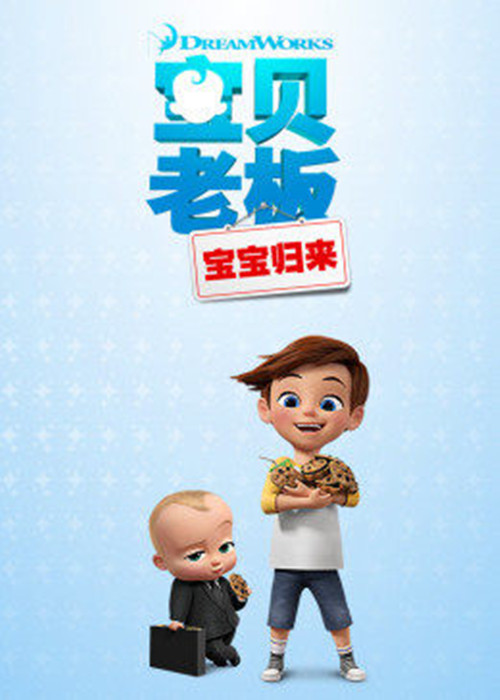 《宝贝老板:宝宝归来第一季》是一部动画作品,全26集,播放平台是腾讯
