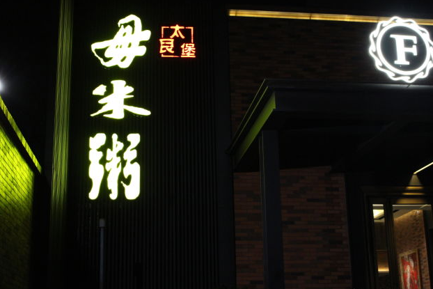 太艮堡毋米粥·粥火锅(北京店)