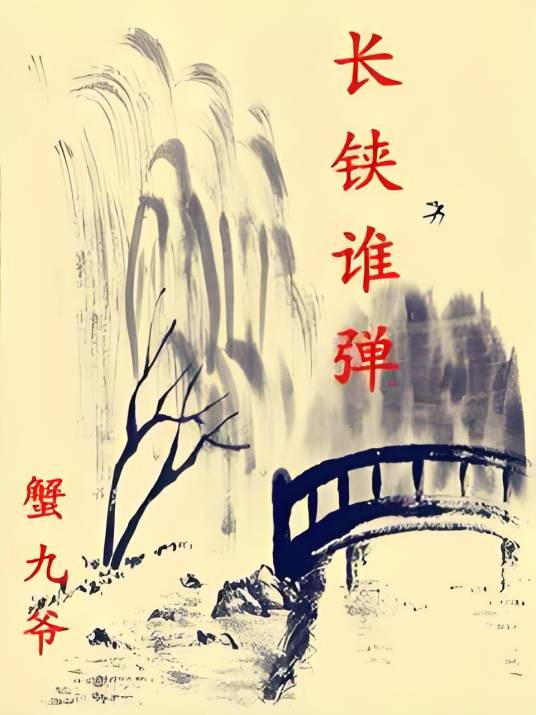 长铗谁弹_百度百科