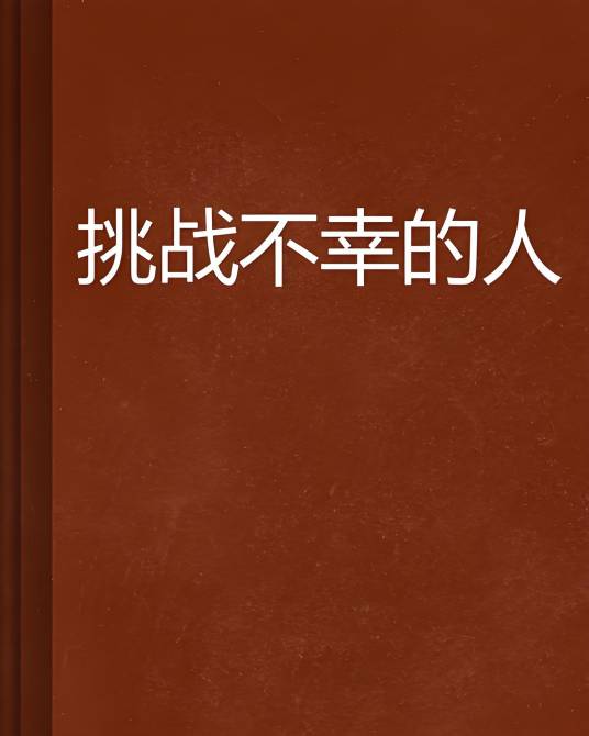 挑战不幸的人_百度百科