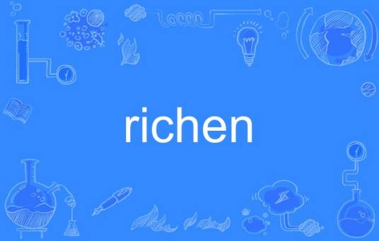 richen_百度百科