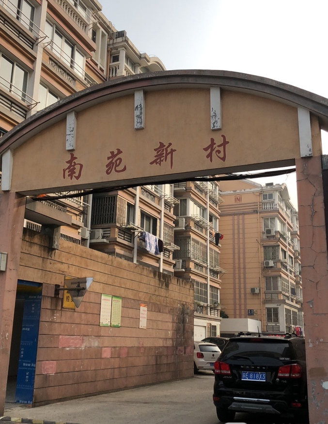 南苑新村(张家港)